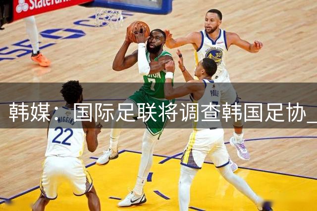 韩媒：国际足联将调查韩国足协 确认政府是否过度干预